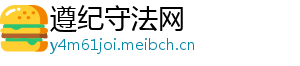 遵纪守法网